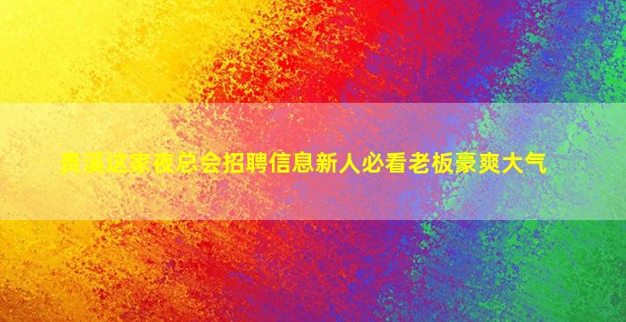 沈阳夜场招聘